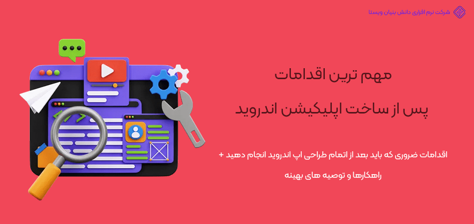 بعد از طراحی اپلیکیشن اندروید این 7 اقدام را فراموش نکنید!